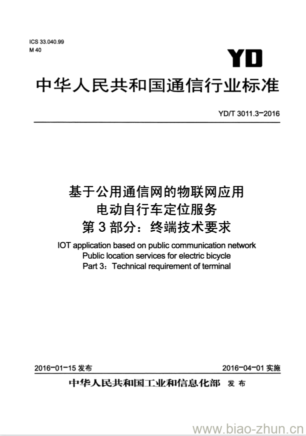 YD/T 3011.3-2016 基于公用通信网的物联网 应用电动自行车定位服务 第3部分:终端技术要求