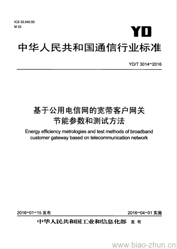 YD/T 3014-2016 基于公用电信网的宽带客户网关节能参数和测试方法