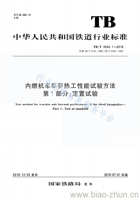 TB/T 3540.1-2018 内燃机车牵引热工性能试验方法第1部分:定置试验