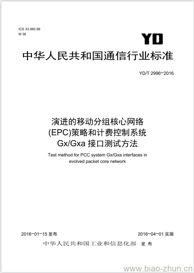 YD/T 2996-2016 演进的移动分组核心网络(EPC)策略和计费控制系统 Gx/Gxa 接口测试方法