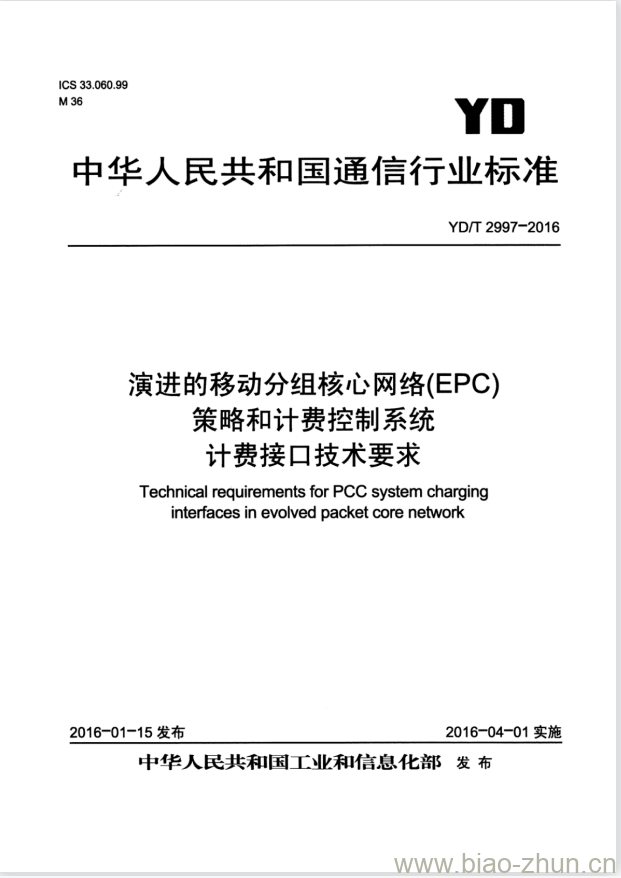 YD/T 2997-2016 演进的移动分组核心网络(EPC)策略和计费控制系统计费接口技术要求