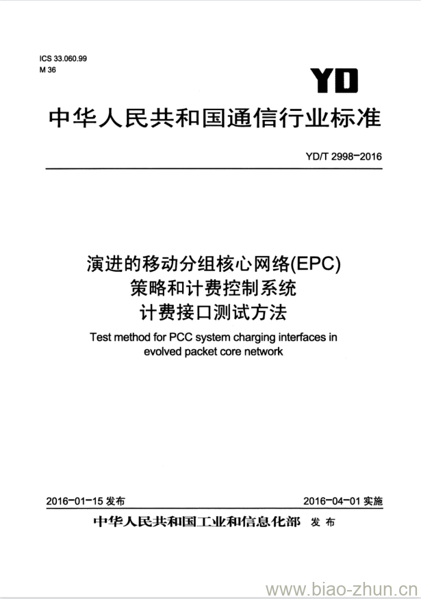 YD/T 2998-2016 演进的移动分组核心网络(EPC)策略和计费控制系统计费接口测试方法