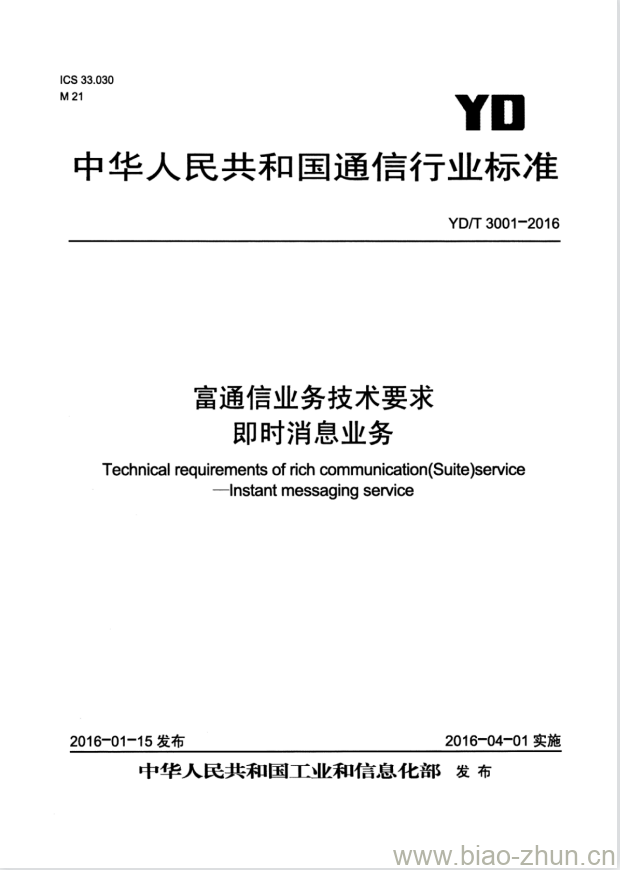 YD/T 3001-2016 富通信业务技术要求 即时消息业务