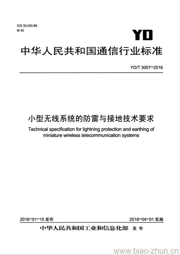 YD/T 3007-2016 小型无线系统的防雷与接地技术要求