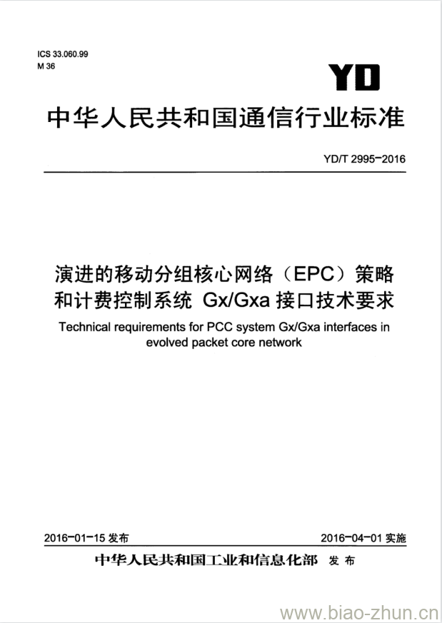 YD/T 2995-2016 演进的移动分组核心网络(EPC)策略和计费控制系统 Gx/Gxa 接口技术要求