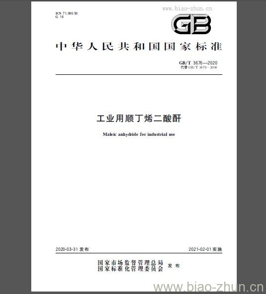 GB/T 3676-2020 工业用顺丁烯二酸酐