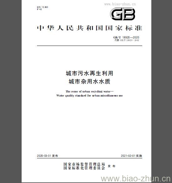 GB/T 18920-2020 城市污水再生利用 城市杂用水水质