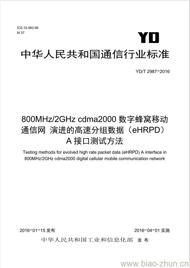 YD/T 2987-2016 800MHz/2GHz cdma2000 数字蜂窝移动通信网 演进的高速分组数据(eHRPD)A接口测试方法