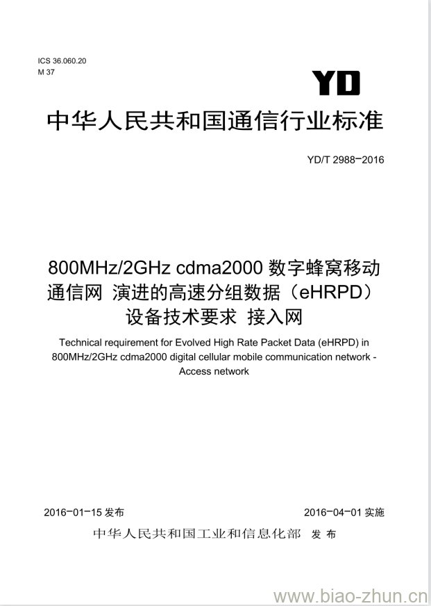 YD/T 2988-2016 800MHz/2GHz cdma2000 数字蜂窝移动通信网 演进的高速分组数据(eHRPD)设备技术要求 接入网