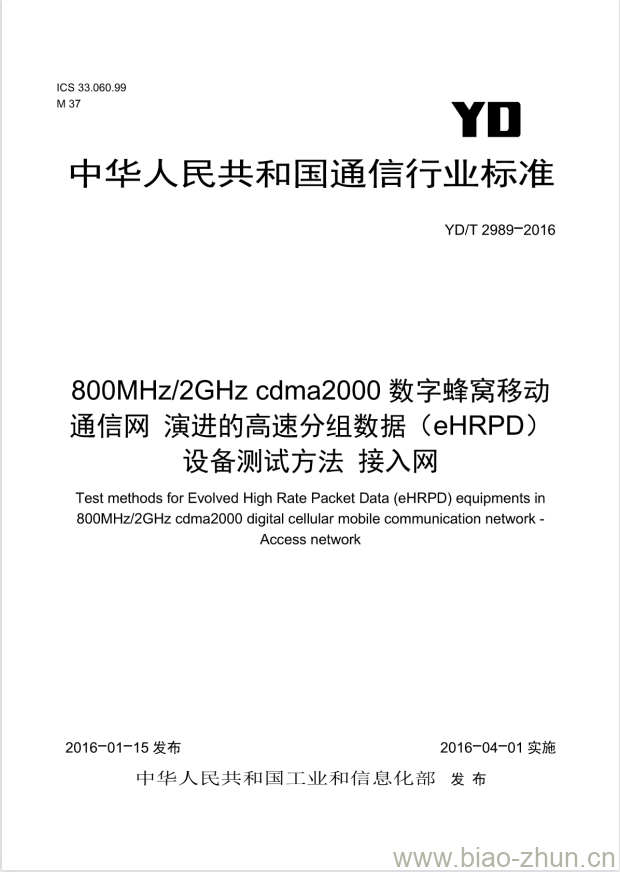 YD/T 2989-2016 800MHz/2GHz cdma2000 数字蜂窝移动通信网 演进的高速分组数据(eHRPD)设备测试方法 接入网