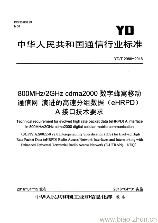 YD/T 2986-2016 800MHz/2GHz cdma2000 数字蜂窝移动通信网 演进的高速分组数据(eHRPD)A接口技术要求