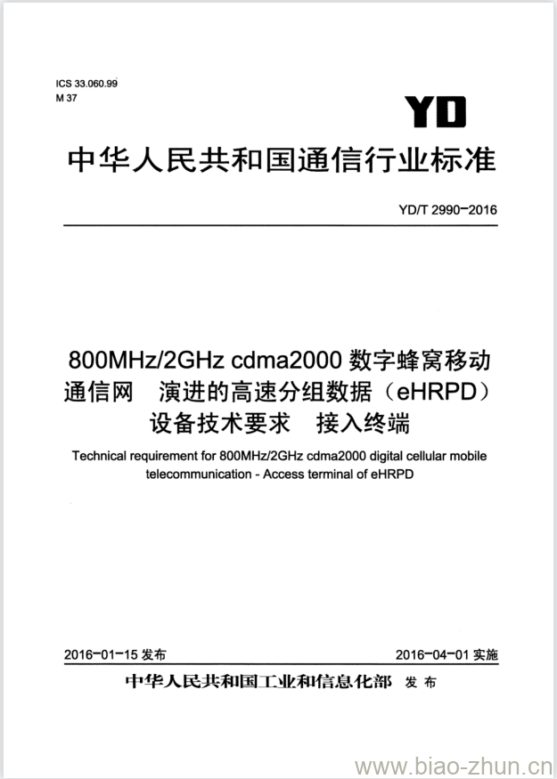 YD/T 2990-2016 800MHz/2GHz cdma2000 数字蜂窝移动通信网 演进的高速分组数据(eHRPD)设备技术要求 接入终端