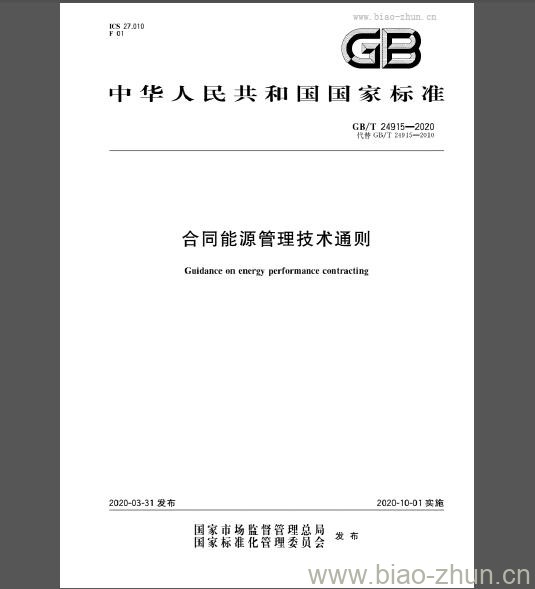 GB/T 24915-2020 合同能源管理技术通则