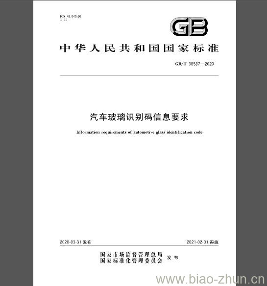 GB/T 38587-2020 汽车玻璃识别码信息要求