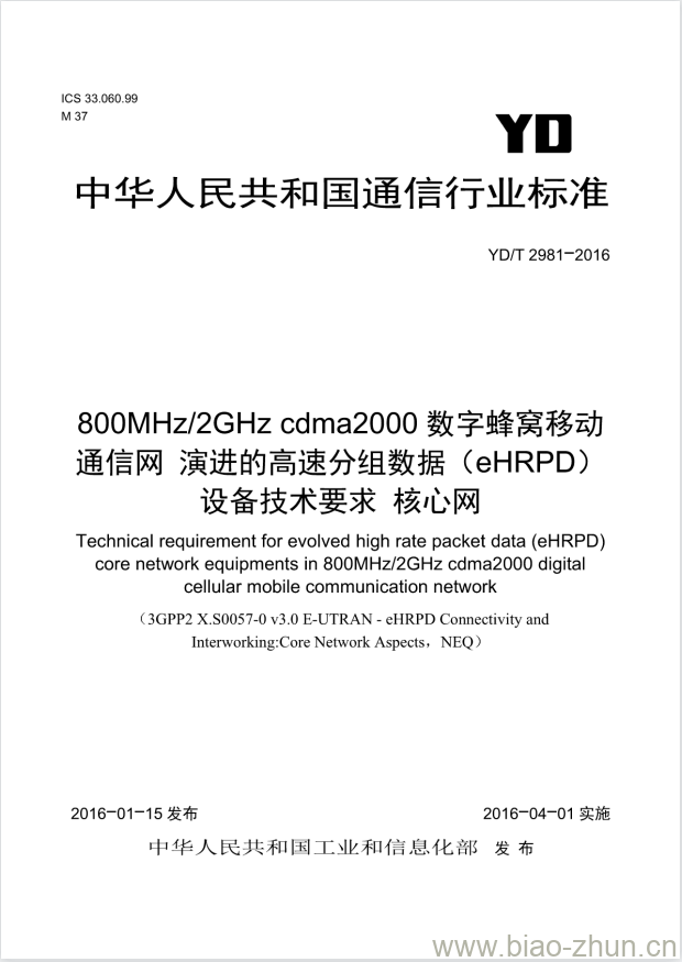 YD/T 2981-2016 800MHz/2GHz cdma2000 数字蜂窝移动通信网 演进的高速分组数据(eHRPD)设备技术要求 核心网