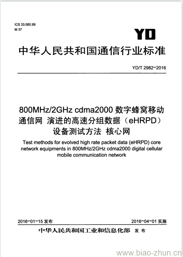 YD/T 2982-2016 800MHz/2GHz cdma2000 数字蜂窝移动通信网 演进的高速分组数据(eHRPD)设备测试方法 核心网