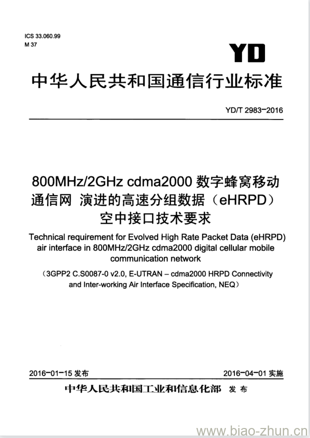 YD/T 2983-2016 800MHz/2GHz cdma2000 数字蜂窝移动通信网 演进的高速分组数据(eHRPD)空中接口技术要求