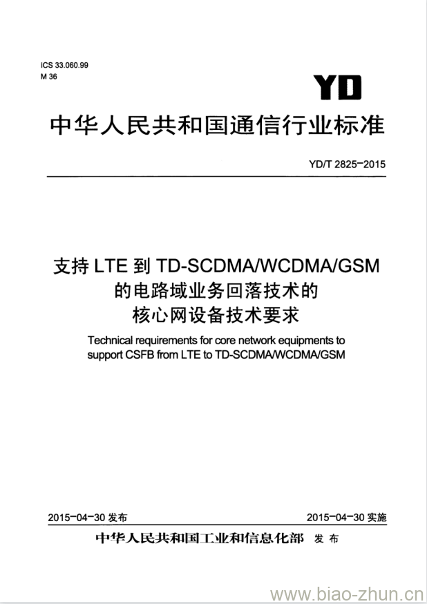 YD/T 2825-2015 支持 LTE 到 TD-SCDMA/WCDMA/GSM 的电路域业务回落技术的核心网设备技术要求