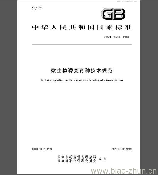 GB/T 38580-2020 微生物诱变育种技术规范