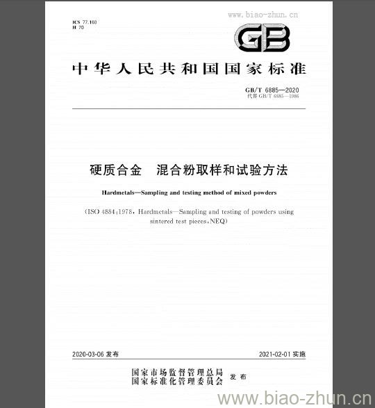 GB/T 6885-2020 硬质合金 混合粉取样和试验方法