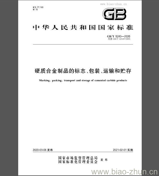 GB/T 5243-2020 硬质合金制品的标志、包装、运输和贮存