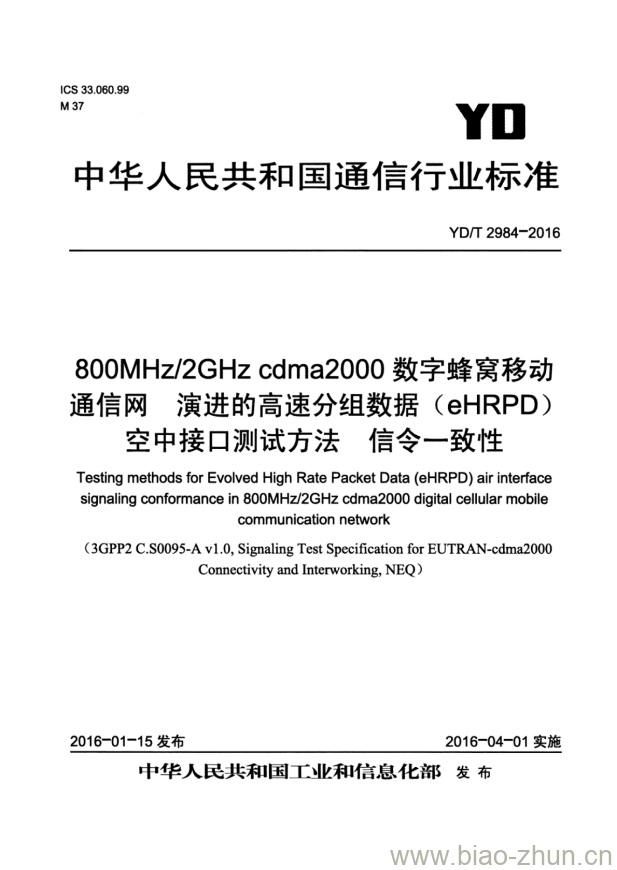 YD/T 2984-2016 800MHz/2GHz cdma2000 数字蜂窝移动通信网 演进的高速分组数据(eHRPD)空中接口测试方法 信令一致性