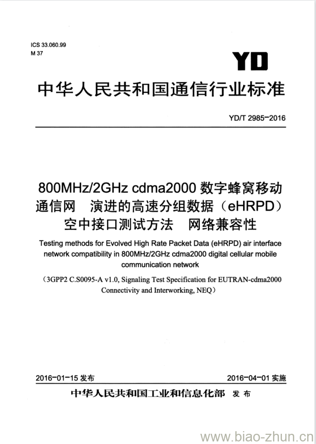 YD/T 2985-2016 800MHz/2GHz cdma2000 数字蜂窝移动通信网 演进的高速分组数据(eHRPD)空中接口测试方法 网络兼容性