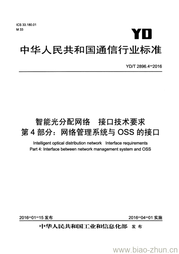 YD/T 2896.4-2016 智能光分配网络 接口技术要求 第4部分:网络管理系统与 OSS 的接口