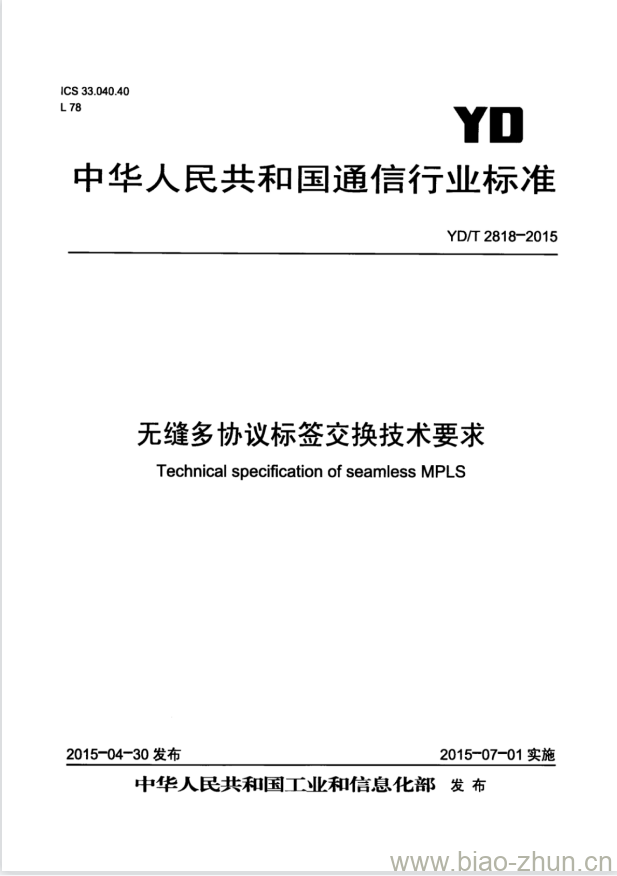 YD/T 2818-2015 无缝多协议标签交换技术要求