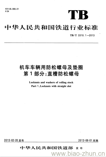 TB/T 3310.1-2013 机车车辆用防松螺母及垫圈第1部分:直槽防松螺母