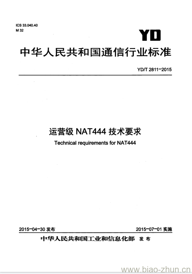 YD/T 2811-2015 运营级 NAT444 技术要求