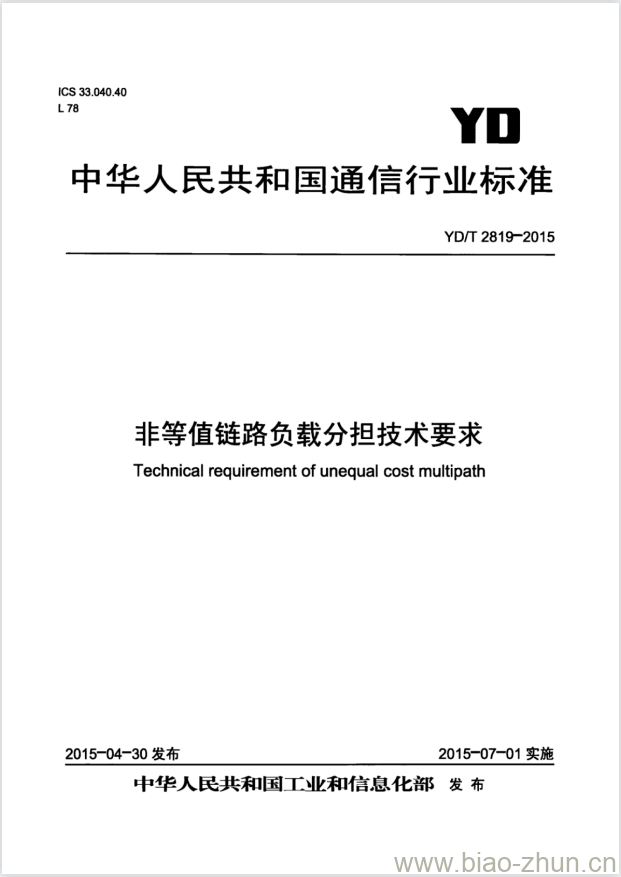 YD/T 2819-2015 非等值链路负载分担技术要求