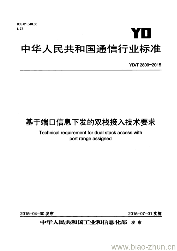 YD/T 2809-2015 基于端口信息下发的双栈接入技术要求