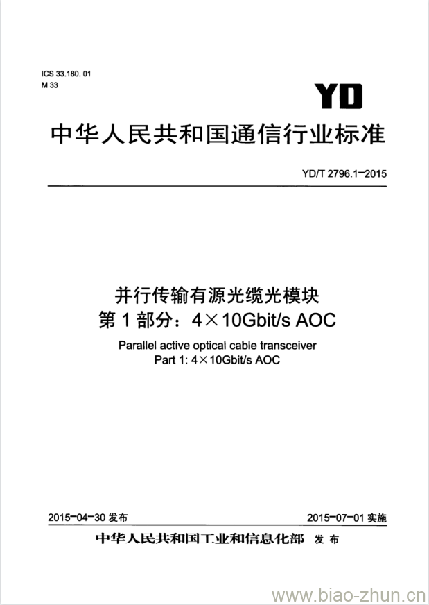 YD/T 2796.1-2015 并行传输有源光缆光模块 第1部分: 4X10Gbit/s AOC