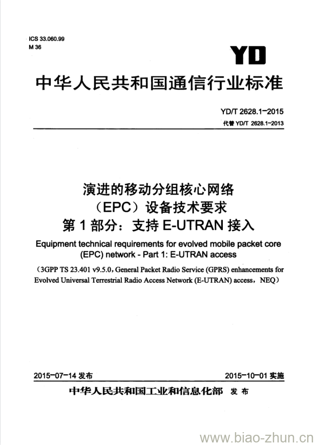 YD/T 2628.1-2015 演进的移动分组核心网络(EPC)设备技术要求 第1部分:支持 E-UTRAN 接入