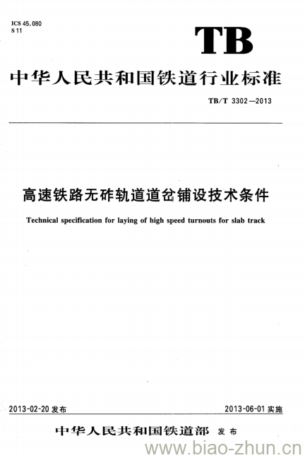 TB/T 3302-2013 高速铁路无砟轨道道岔铺设技术条件