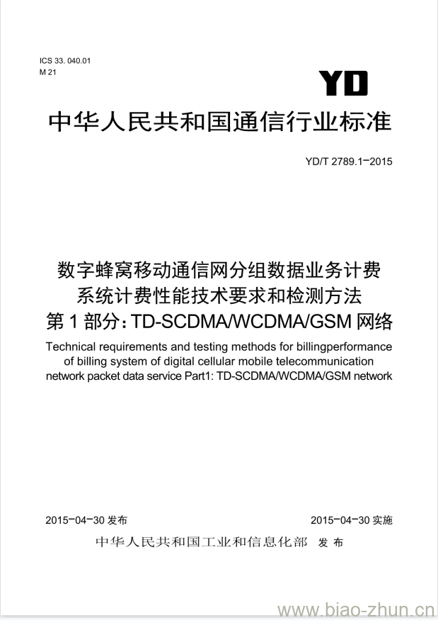 YD/T 2789.1-2015 数字蜂窝移动通信网分组数据业务计费系统计费性能技术要求和检测方法 第1部分:TD-SCDMA/WCDMA/VGSM 网络