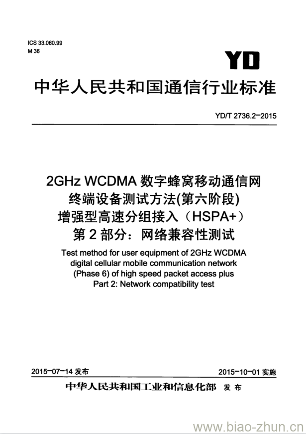 YD/T 2736.2-2015 2GHz WCDMA 数字蜂窝移动通信网终端设备测试方法(第六阶段)增强型高速分组接入(HSPA+) 第2部分:网络兼容性测试