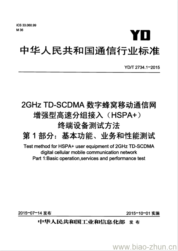 YD/T 2734.1-2015 2GHz TD-SCDMA 数字蜂窝移动通信网增强型高速分组接入(HSPA+)终端设备测试方法 第1部分:基本功能、业务和性能测试