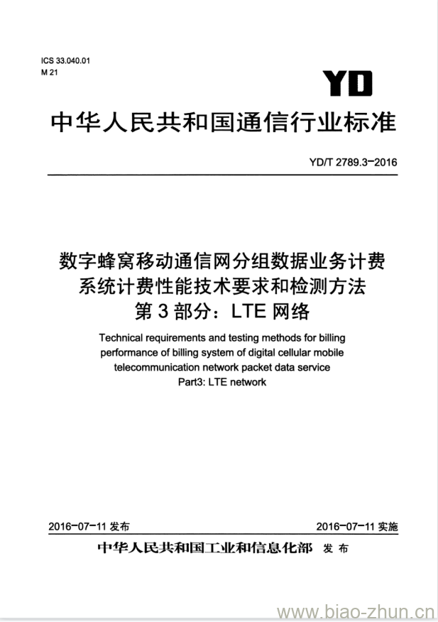 YD/T 2789.3-2016 数字蜂窝移动通信网分组数据业务计费系统计费性能技术要求和检测方法 第3部分: LTE网络