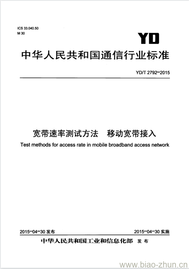 YD/T 2792-2015 宽带速率测试方法 移动宽带接入