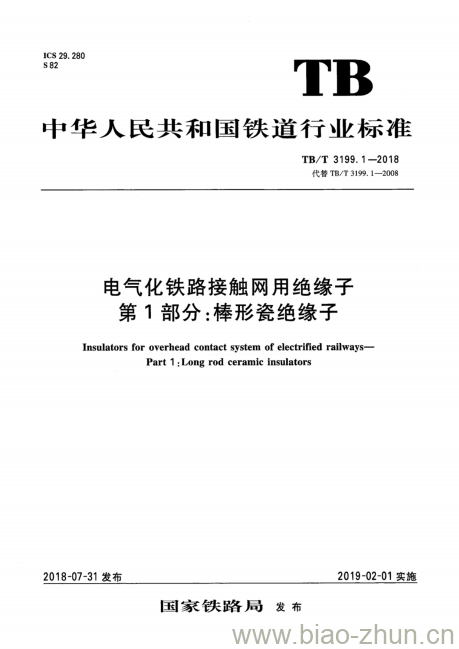 TB/T 3199.1-2018 电气化铁路接触网用绝缘子第1部分:棒形瓷绝缘子