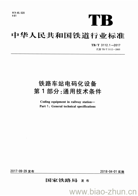 TB/T 3112.1-2017 铁路车站电码化设备第1部分:通用技术条件