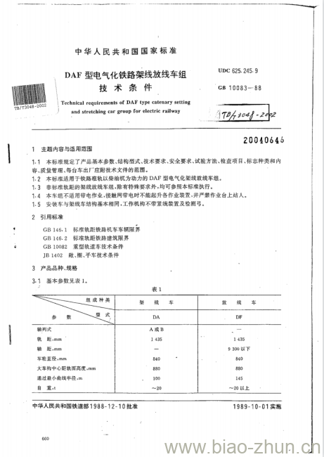 TB/T 3048-2020 DAF型电气化铁路架线放线车组技术条件