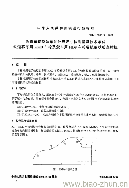 TB/T 3015.7-2001 铁道车辆整体车轮外形尺寸检测量具技术条件