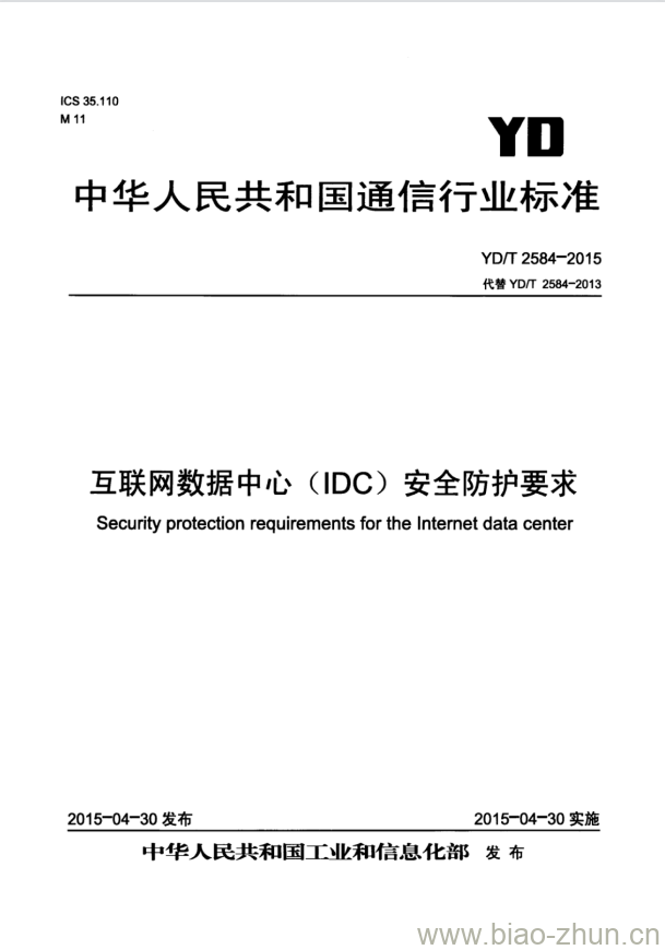 YD/T 2584-2015 互联网数据中心(IDC)安全防护要求