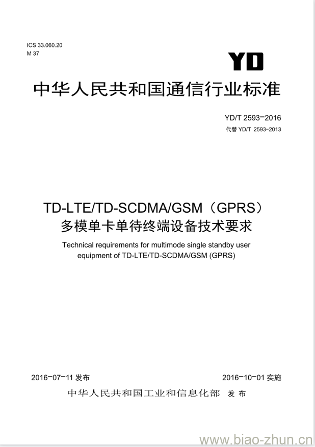 YD/T 2593-2016 TD-LTE/TD-SCDMA/GSM (GPRS) 多模单卡单待终端设备技术要求