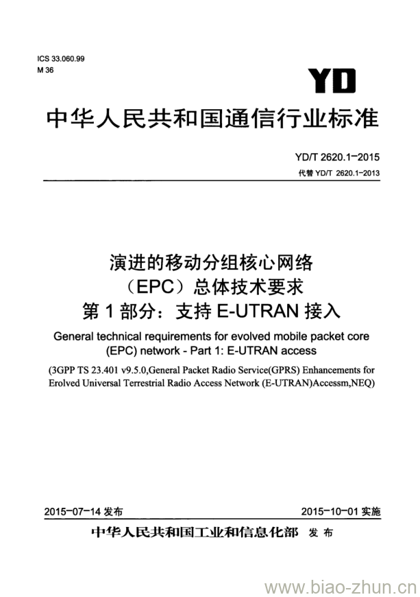 YD/T 2620.1-2015 演进的移动分组核心网络(EPC)总体技术要求 第1部分:支持 E-UTRAN 接入