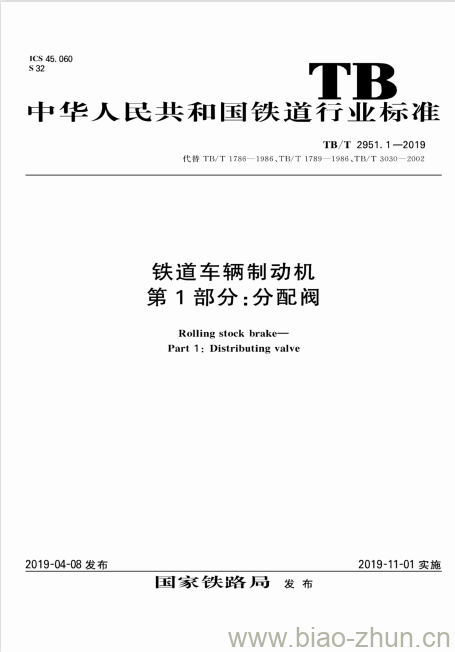 TB/T 2951.1-2019 铁道车辆制动机第1部分:分配阀