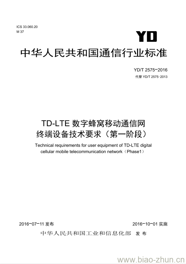 YD/T 2575-2016 TD-LTE 数字蜂窝移动通信网终端设备技术要求(第一阶段)